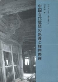 中国古代建築の保護と維持修理