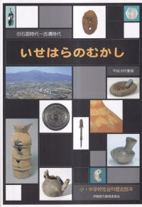 いせはらのむかし 旧石器時代〜古墳時代