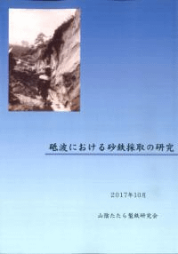 砥波における砂鉄採取の研究
