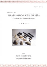 正面ヶ原A遺跡から垣間見る縄文社会 北信越の縄文時代後期後葉から晩期前葉 予稿集