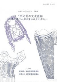 沖ノ原式期の文化様相 縄文時代中期末葉の越後を探る 予稿集