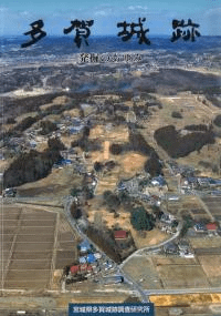 多賀城跡 発掘のあゆみ