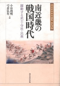 南近畿の戦国時代 躍動する武士・寺社・民衆