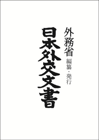 日本外交年表　主要文書　外務省編 日本外交年表 主要文書 外務省編