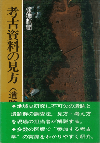 考古資料の見方 遺跡編 〈新装版〉