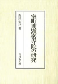 室町期顕密寺院の研究
