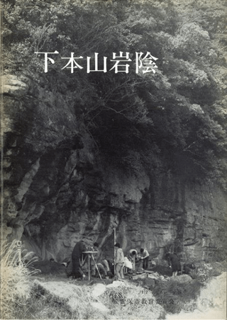 下本山岩陰