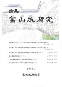 論集 富山城研究