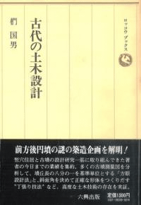 古代の土木設計