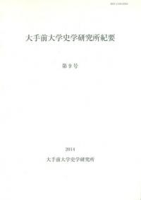 大手前大学史学研究所紀要第9号