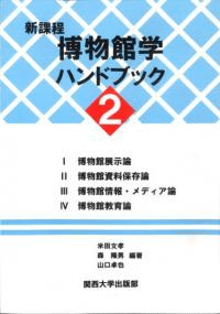 新課程博物館学ハンドブック2