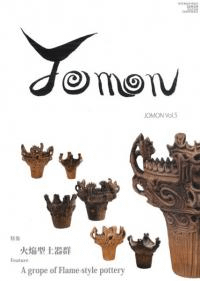 JOMON VOL.5 特集:火焔型土器群