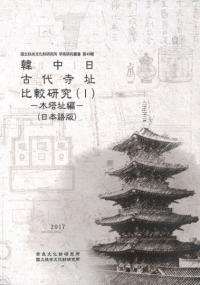 韓・中・日 古代寺址比較研究(1) 木塔址編 (日本語版)