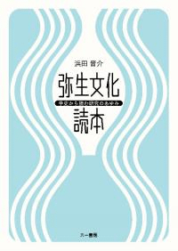 弥生文化読本 学史から読む研究のあゆみ