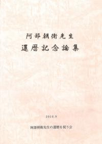 阿部朝衛先生還暦記念論集