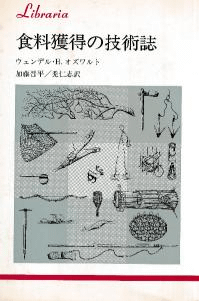 食料獲得の技術誌