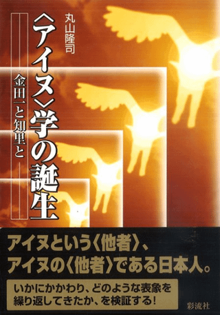 <アイヌ>学の誕生 金田一と知里と