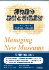 博物館の設計と管理運営