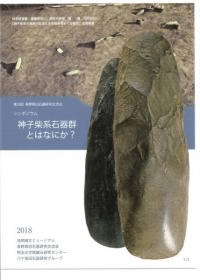 シンポジウム 神子柴系石器群とはなにか?