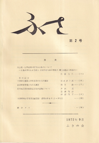 ふさ 第2号