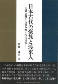 日本古代の豪族と渡来人 文献史料から読み解く古代日本