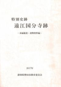 特別史跡 遠江国分寺跡 本編補遺・遺物資料編