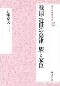 戦国・近世の島津一族と家臣
