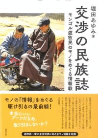 交渉の民族誌 モンゴル遊牧民のモノをめぐる情報戦