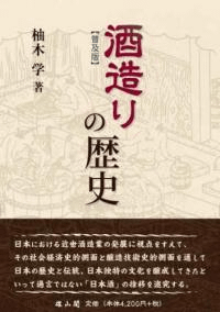 酒造りの歴史 普及版