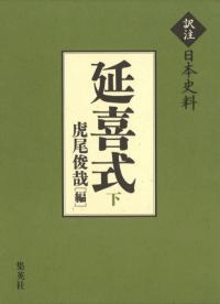 延喜式 下 訳注日本史料