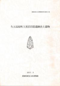 久万高原町上黒岩岩陰遺跡出土遺物