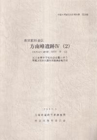 東京都杉並区 方南峰遺跡4(2)