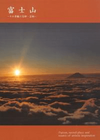 富士山 その景観と信仰・芸術