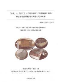 「貯蔵」と「加工」から見る東アジア農耕導入期の野生植物食料利用の実態とその変遷