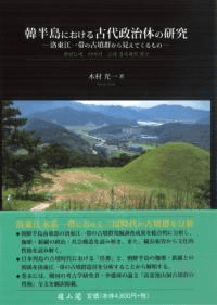 韓半島における古代政治体の研究 洛東江一帯の古墳群から見えてくるもの