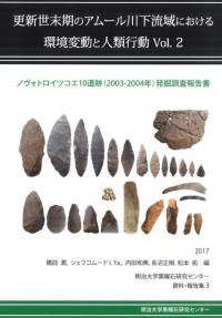 ノヴォトロイツコエ10遺跡(2003-2004年)発掘調査報告書