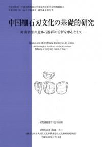 中国細石刃文化の基礎的研究 : 河南省霊井遺跡石器群の分析を中心として