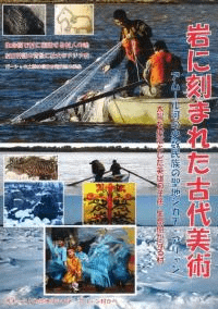 「岩に刻まれた古代美術アムール河の少数民族の聖地」展解説図録