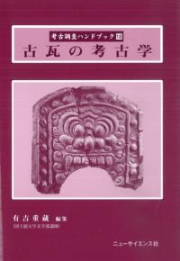 古瓦の考古学