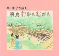 早川和子が描く飛鳥むかしむかし
