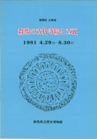 群馬の古代寺院と古瓦