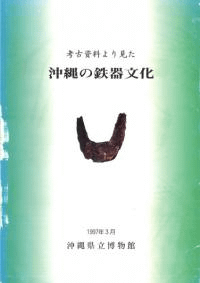 考古資料より見た沖縄の鉄器文化