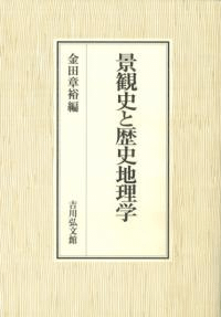 景観史と歴史地理学