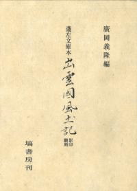 蓬左文庫本出雲國風土記 影印・翻刻