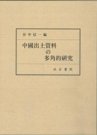 中國出土資料の多角的研究