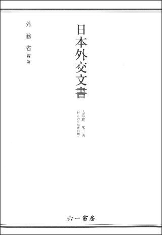 日本外交文書 占領期 第三巻(邦人の引揚げ問題)