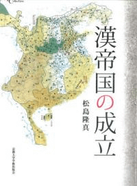 漢帝国の成立