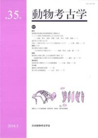 動物考古学 第35号