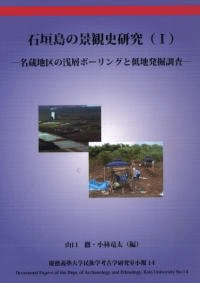石垣島の景観史研究(1 )名蔵地区の浅層ボーリングと低地発掘調査