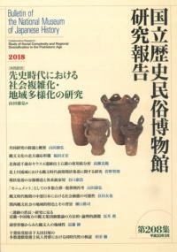 〔共同研究〕先史時代における社会複雑化・地域多様化の研究
